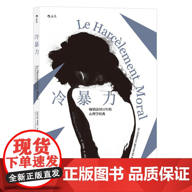 后浪正版 冷暴力人际关系交往心理学 非暴力沟通人格行为说话职场婚姻亲子教育沟通 心理学入门基础书籍普及读物高清大图