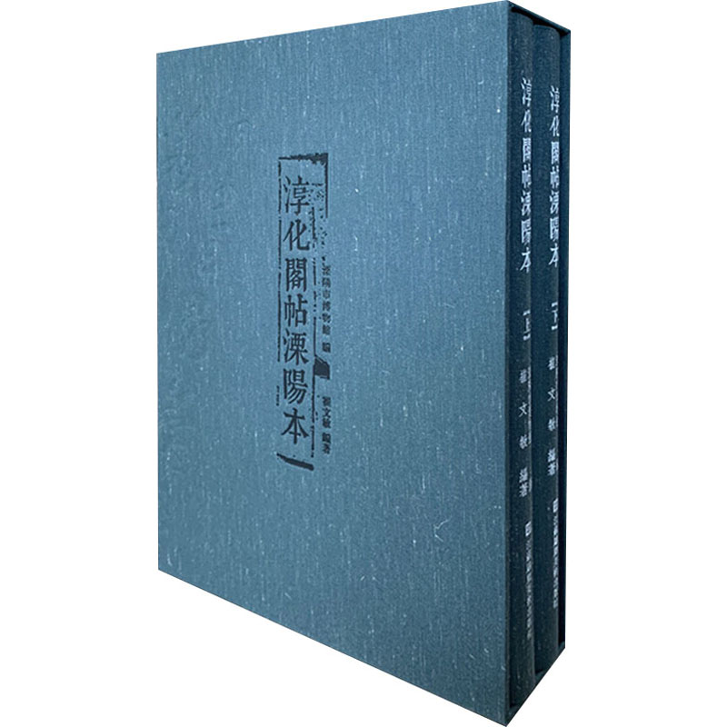 醉染图书淳化阁帖溧阳本(全2册)9787558071065高清大图