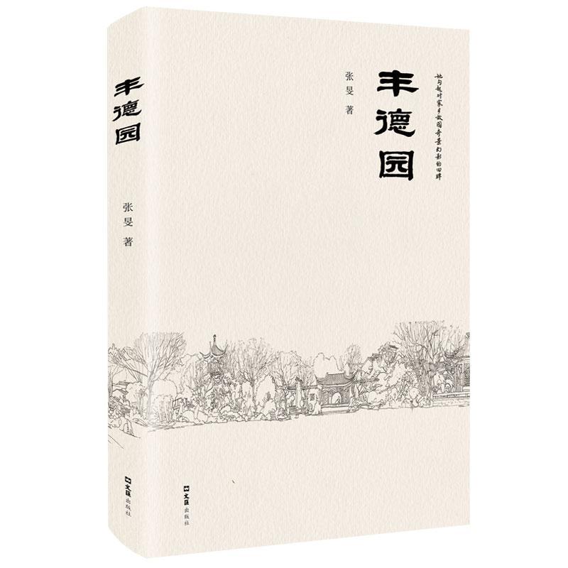 [正版]丰德园张旻 旅游地图书籍高清大图