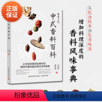 【正版】餐桌上的中式香料百科 香料调料大全书籍 105种常用调味料香辛料复合酱料调制书 中式日式南洋西洋酱制作中式餐式