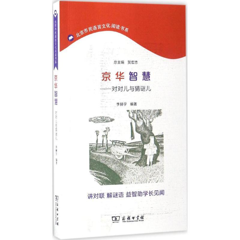 正版新书】京华智慧:对对儿与猜谜儿李赫宇9787100128810