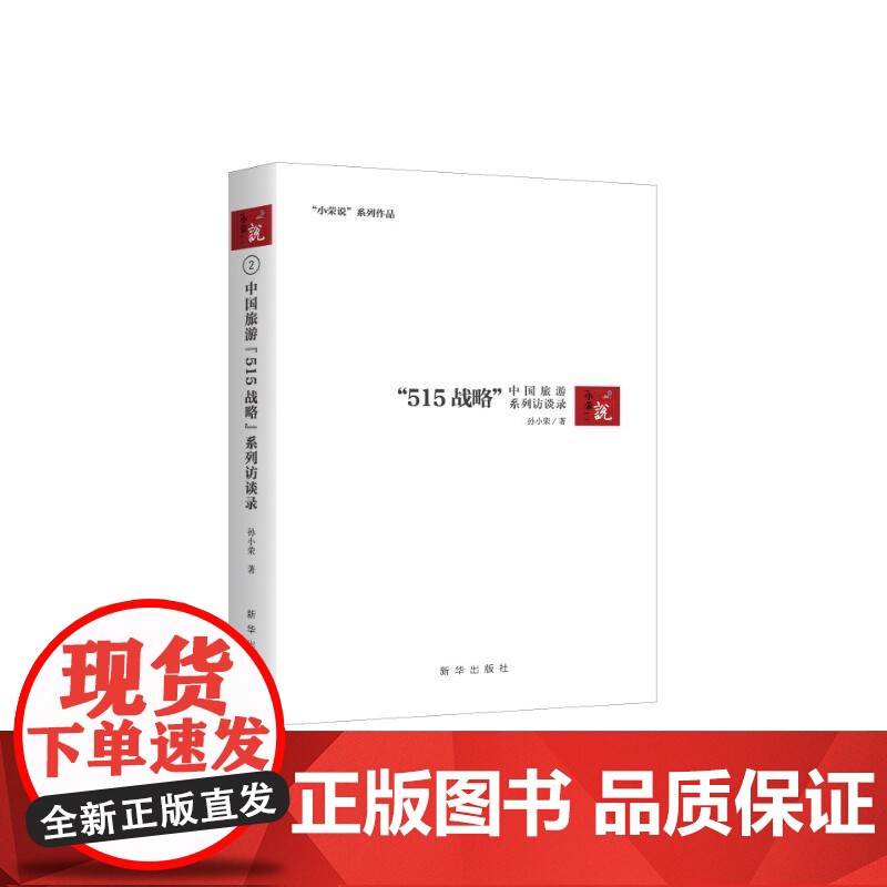 中国旅游 “515战略” 系列访谈录高清大图