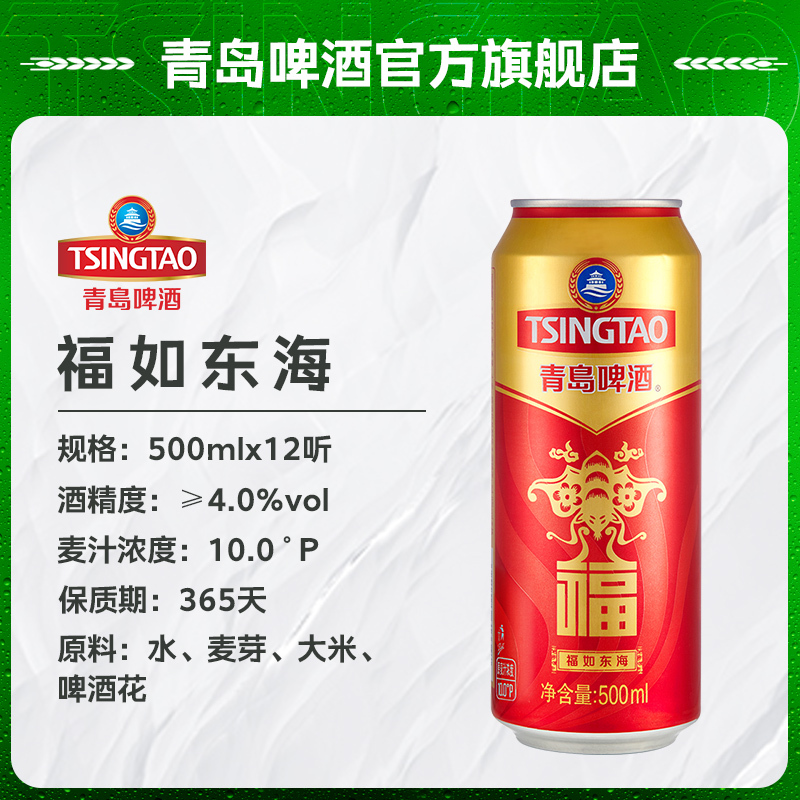 青岛啤酒(TSINGTAO)福如东海 10度 500ml*12罐整箱装 官方直营