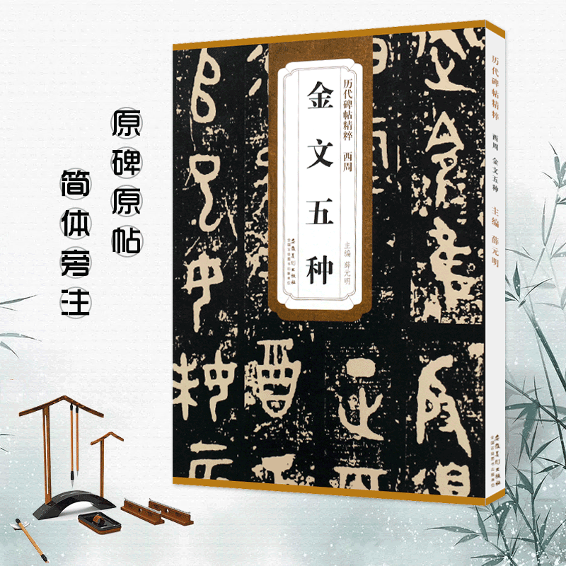 [正版]满2件减2元西周金文五种大盂鼎史墙盘散氏盘毛公鼎虢季子白盘历代碑帖薛元明主编简体旁注毛笔书法字帖技法解析金文名品