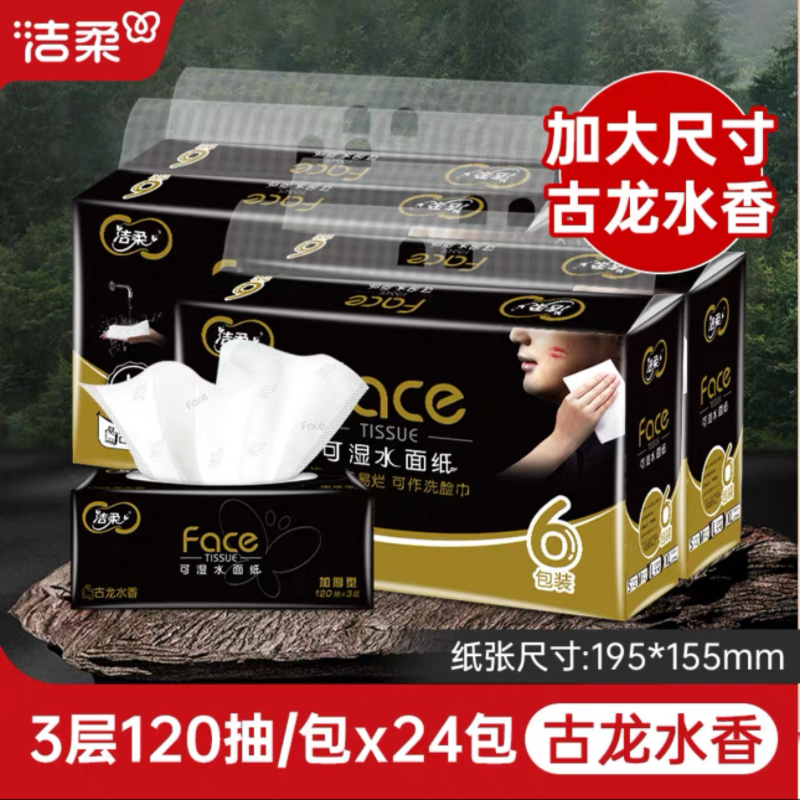 洁柔抽纸黑Face古龙香水味家用面巾纸抽取式餐巾纸120抽3层24包加大款