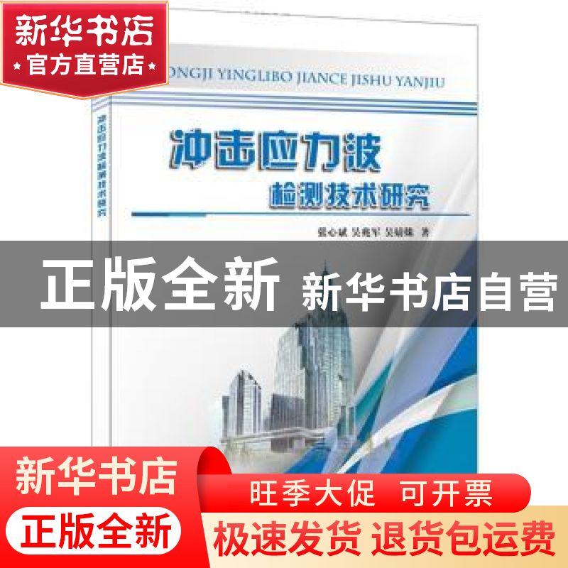 正版 冲击应力波检测技术研究 张心斌,吴兆军,吴婧姝著 中国建高清大图