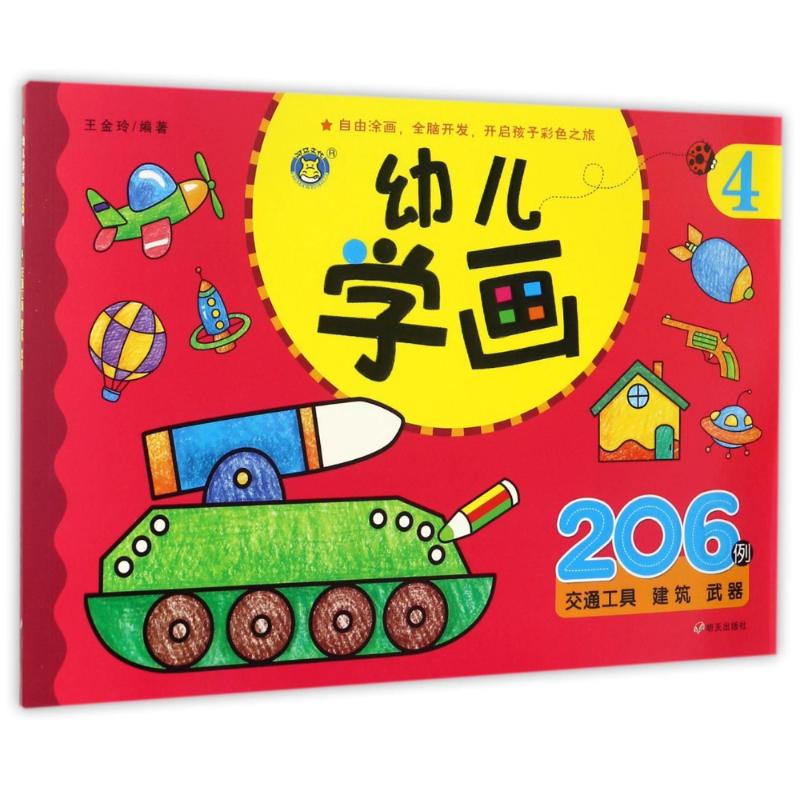 幼儿学画4/河马文化