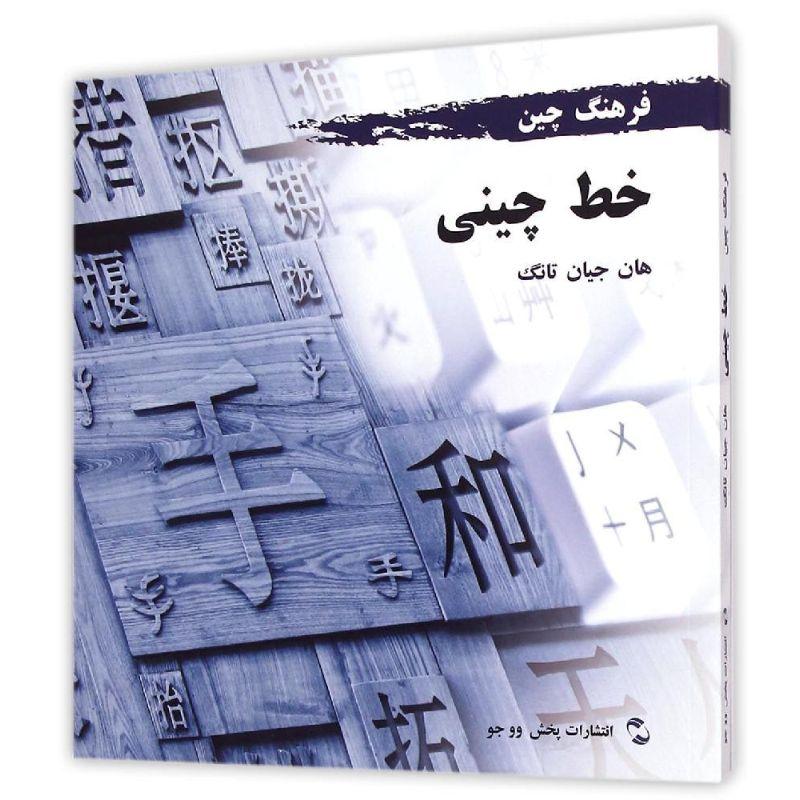 正版新书】中国文化系列(汉字)(波斯文版)韩鉴堂9787508530987
