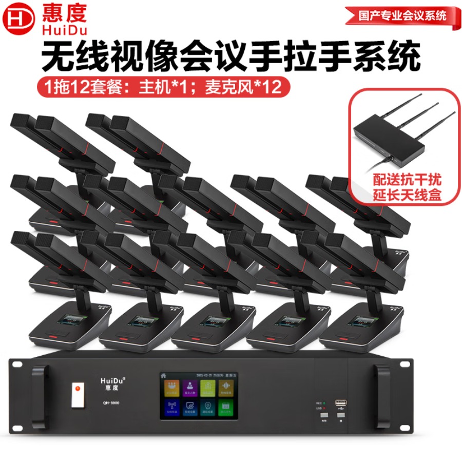 惠度(HuiDu)QH-6900M专业无线视像会议系统手拉手话筒无源天线盒远距离视频跟踪阵列高端数字麦克风 一拖12