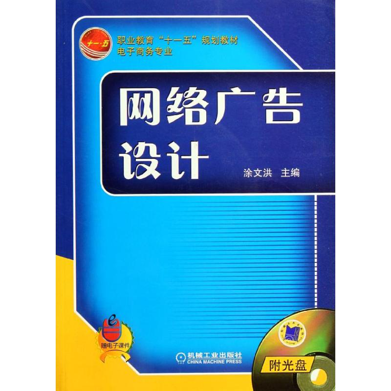 正版新书]网络广告设计(附光盘)(赠电子课件)/涂文洪/十一五教材高清大图