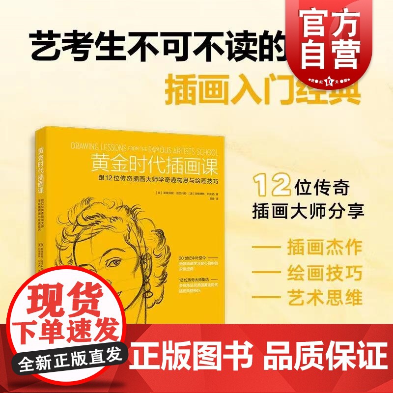 [自营]黄金时代插画课:跟12位传奇插画大师学奇趣构思与绘画技巧 插画技巧入门与构图思维 上海人民美术出版社高清大图