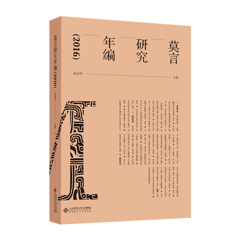 醉染图书莫言研究年编(2016)9787303254446高清大图