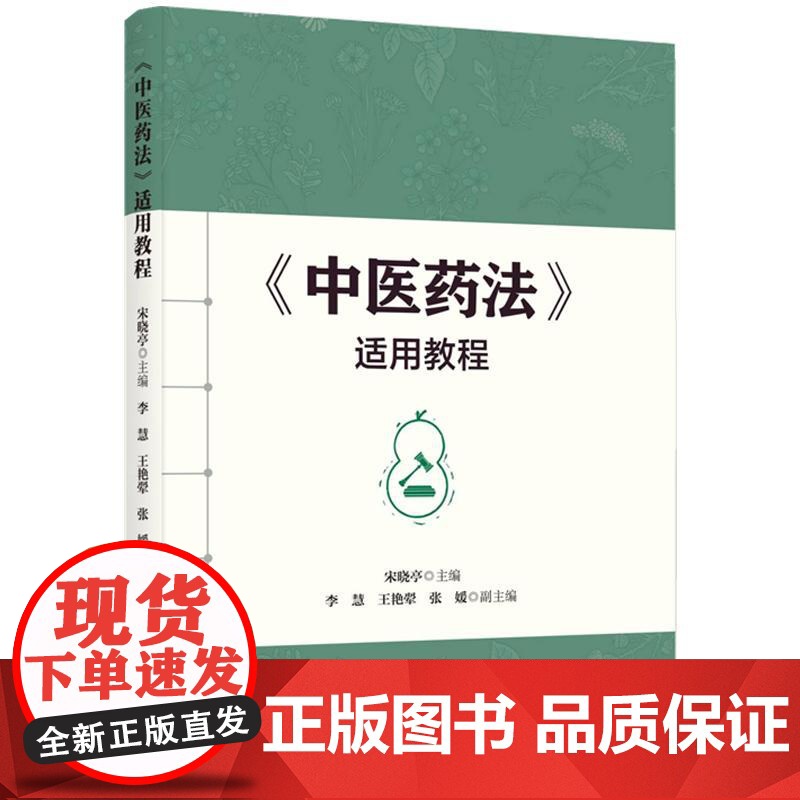 正版 2025年新书 《中医药法》适用教程 宋晓亭 知识产权出版社 法律教材法学专业学生本科生研究生参考书大学教材案例教高清大图