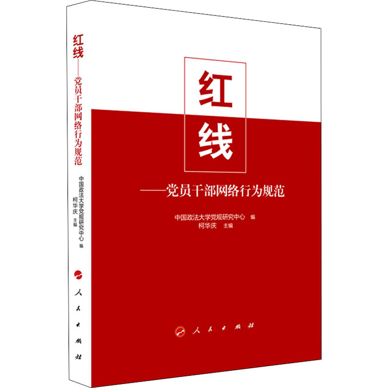 醉染图书红线——员干部网络行为规范9787010406高清大图
