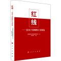 红线—— 员干部网络行为规范