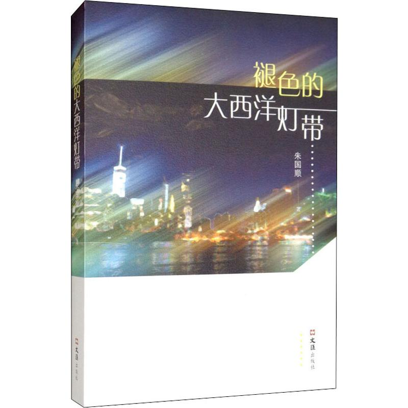 醉染图书褪色的大西洋灯带9787549629367高清大图
