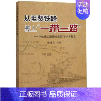 【正版】从坦赞铁路驶上--中铁建工集团走出50年纪实张建喜书店文学书籍 团上铁