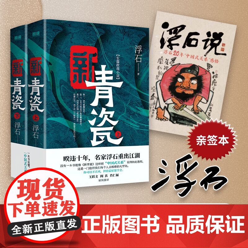 亲签版 新青瓷(上下册)浮石 非《青瓷》修订版 “中国式关系” 官场关系 政商关系 名家王跃文高清大图