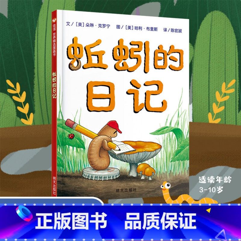 蚯蚓的日记【精装本】 【正版】童书 蚯蚓的日记绘本图画书妈妈买绿豆饿的毛毛虫安的种子爷爷一定有办法猜猜我有多爱你3-6岁
