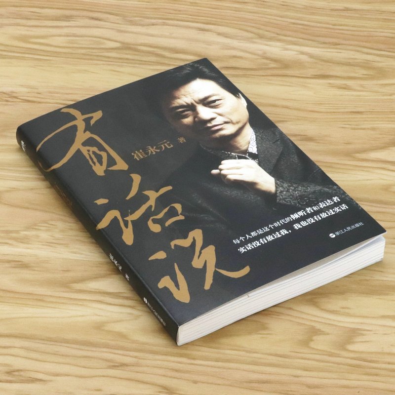 [正版]崔永元作品 深度解读关于谈话梦想和人生的生活哲学成功励志自我实现的书籍实话实说小崔说事主持人