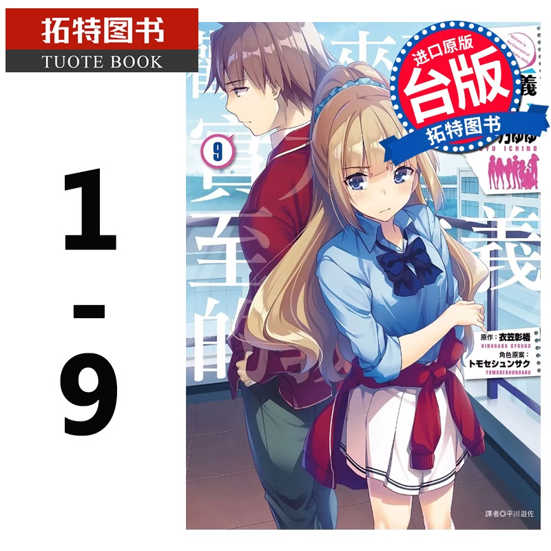 [正版]在途 台版漫画书 衣笠彰梧 欢迎来到实力至上主义的教室 1-9 尖端 拓特原版高清大图