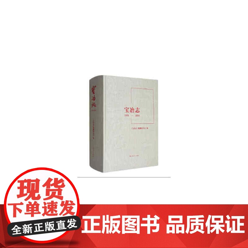 [正版书籍]宝冶志(1978-2018)高清大图