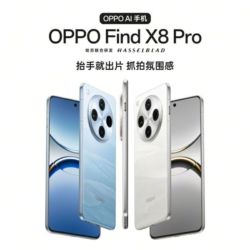 OPPO Find X8 Pro 16GB+512GB 晴空航线 天玑9400 双潜望长焦 四主摄 5910mAh冰川电池 5G 拍照 AI手机