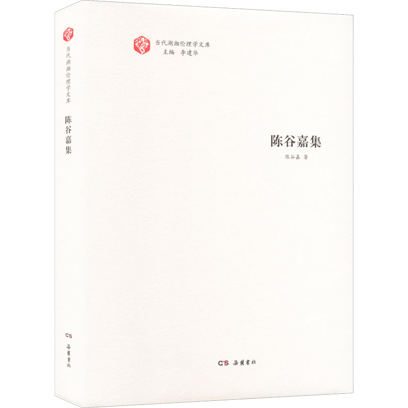 醉染图书陈谷嘉集9787553814537高清大图
