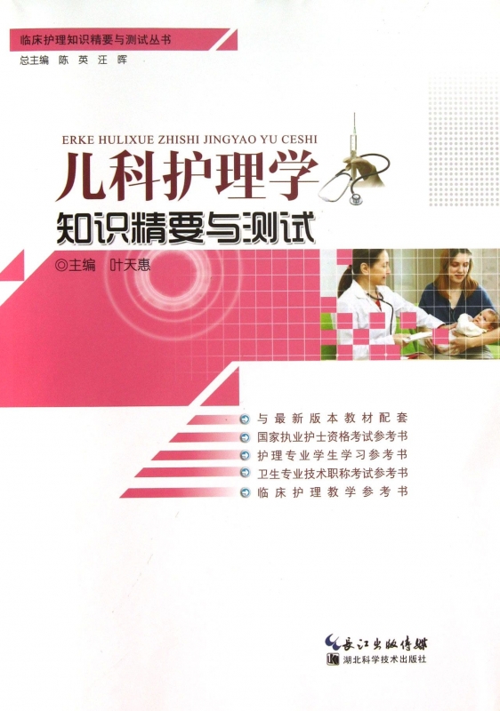 [正版]儿科护理学知识精要与测试 叶天惠 编 书籍高清大图