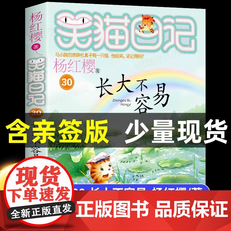 [新书上市!]笑猫日记最新版30长大不容易 笑猫日记全套30册任选漫画版 杨红樱著 笑猫在故宫戴口罩的猫 课外书 明天出高清大图