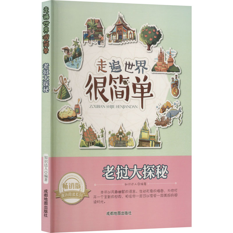醉染图书老挝大探秘 版9787555704126高清大图