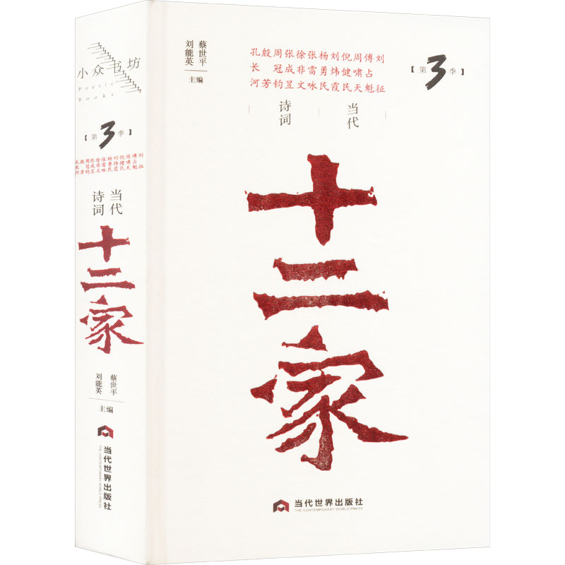 正版新书】当代诗词十二家(第3季)蔡世平,刘能英 编9787509017883