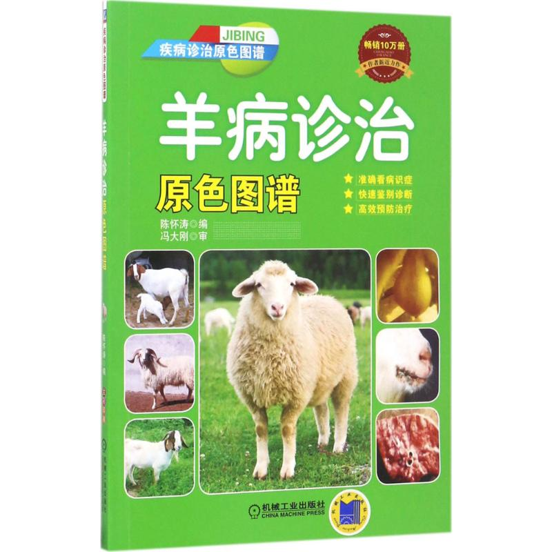 【M】羊病诊治原色图谱-9787111556541