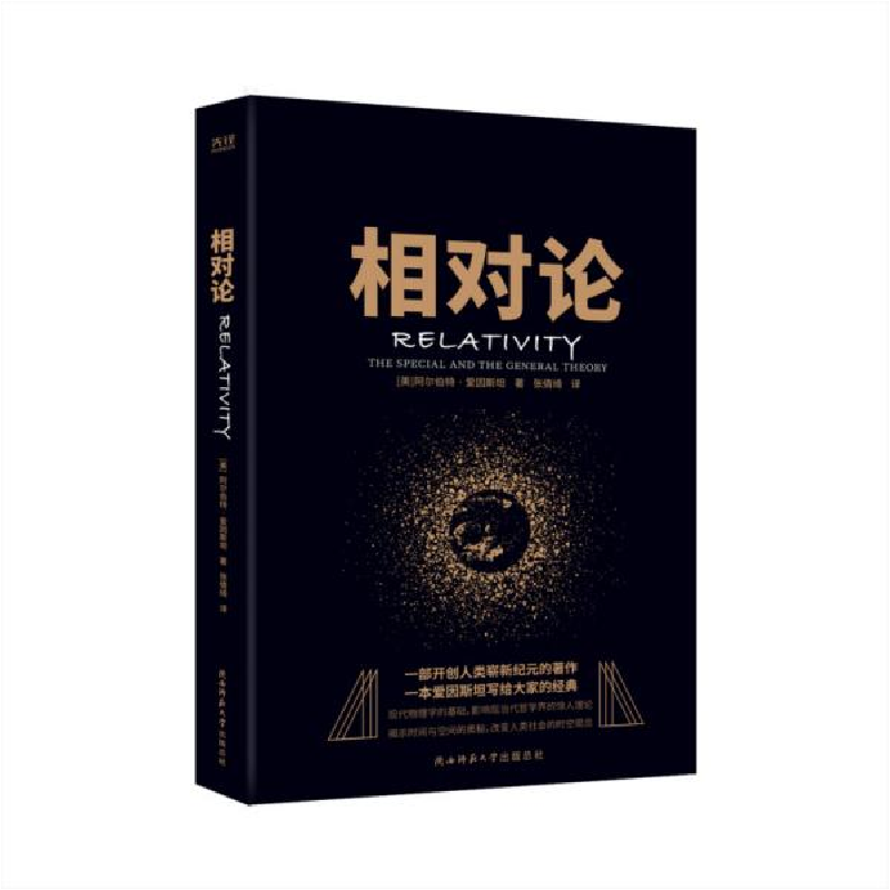正版新书】相对论阿尔伯特·爱因斯坦9787569517293