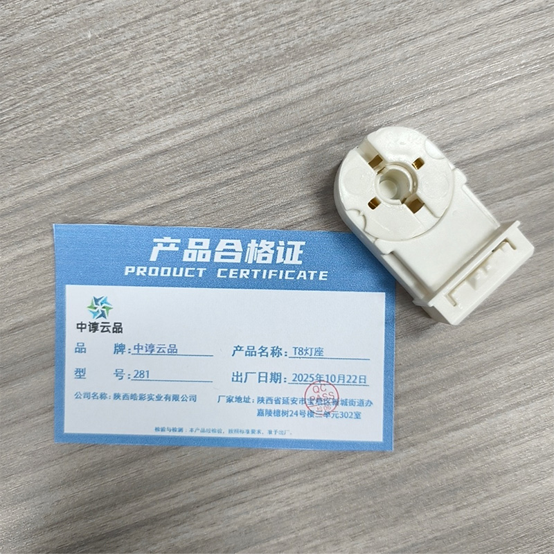 中谆云品 T8灯座 281 个高清大图