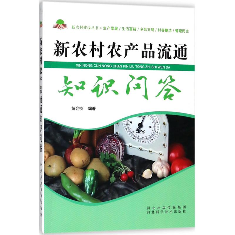 【M】新农村农产品流通知识问答-9787537582889