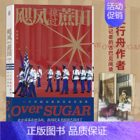 [正版]飓风掠过蔗田 央视记者刘骁骞现象级纪实作品 中国记者的古巴见闻录 陆上行舟拉美 又一力作 纪实文学图书