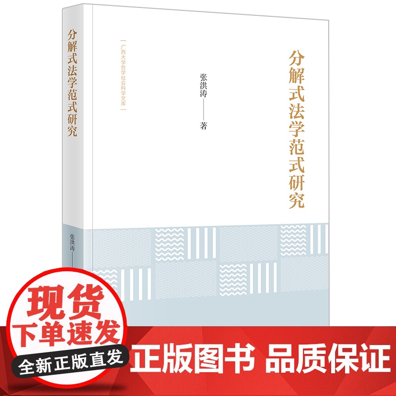 正版2024新书 分解式法学范式研究 张洪涛著 法律出版社 律师法规法律实务图书籍