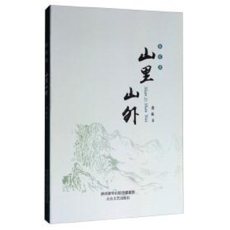 正版新书】散文集:山里山外作者9787551312196