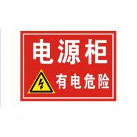 定制PVC标示牌 《电源柜有电危险》安全警示标识牌 210*297mm