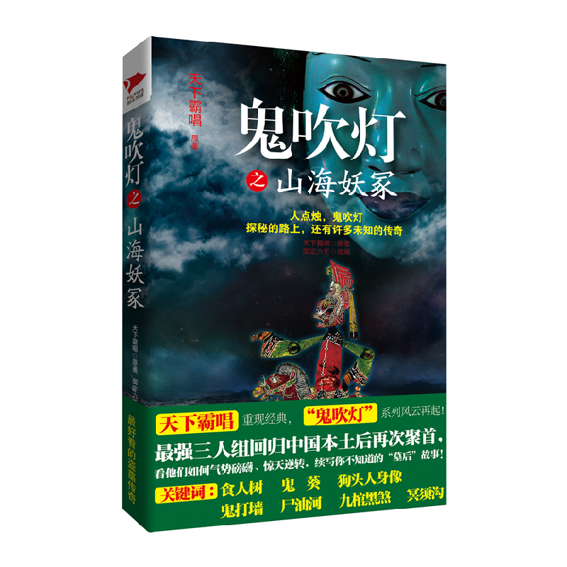 正版新书】鬼吹灯之山海妖冢天下霸唱9787515505312