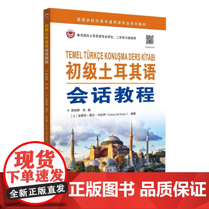 初级土耳其语会话教程(附音频) 邢怡婷,吴越,法蒂玛·居尔·卡拉伊编著 土耳其语初学入门大学土耳其语专业教材 世界图书出高清大图