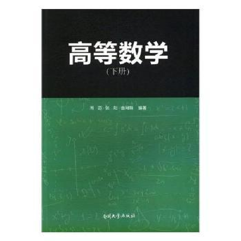 全新正版高等数学下97873100532南开大学出版社视频