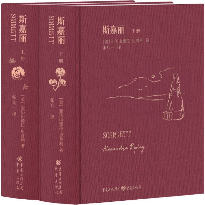 [醉染正版]正版 斯嘉丽(全2册) 重庆出版社 (美)亚历山德拉·里普利 著 张兵一 译 美国/美洲文学小说