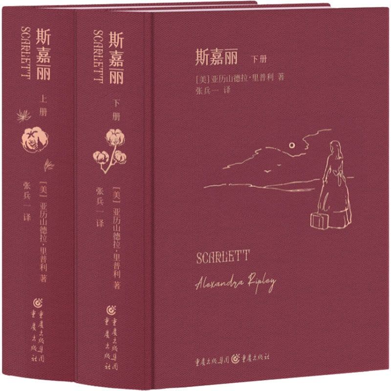 [醉染正版]正版 斯嘉丽(全2册) 重庆出版社 (美)亚历山德拉·里普利 著 张兵一 译 美国/美洲文学小说图片