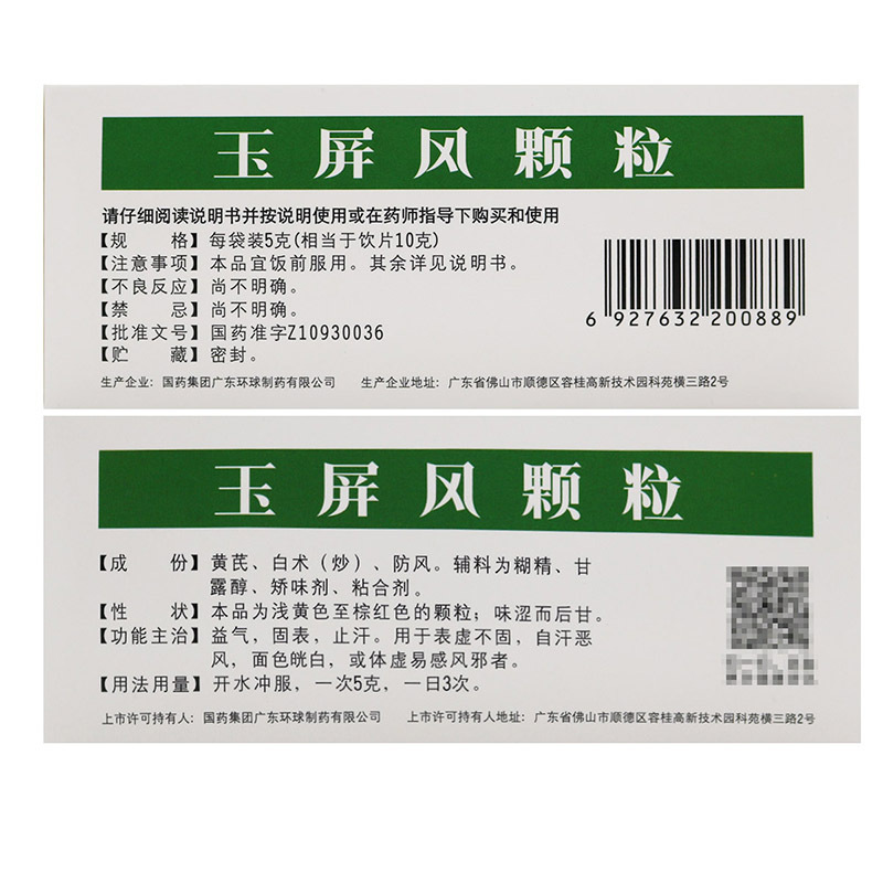 5盒]德众 玉屏风颗粒 5g*18袋/盒 益气固表止汗用于表虚不固自汗恶风面色㿠白体虚易感风邪者药店