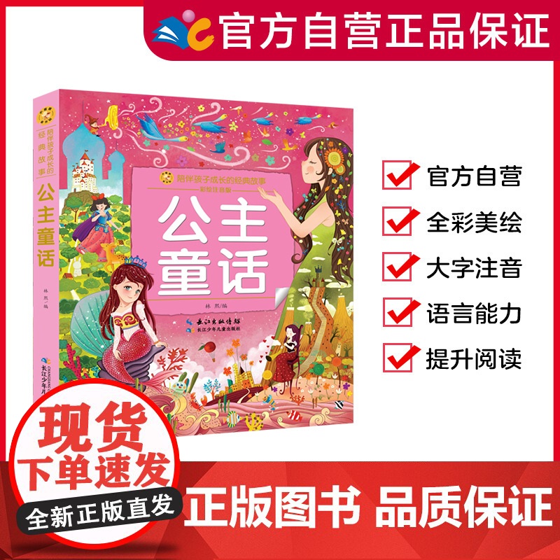 公主童话(小蜜蜂童书馆·陪伴孩子成长的经典故事) 注音彩图版 6-8岁阅读 幼小衔接及小学低年级 [出版社]高清大图