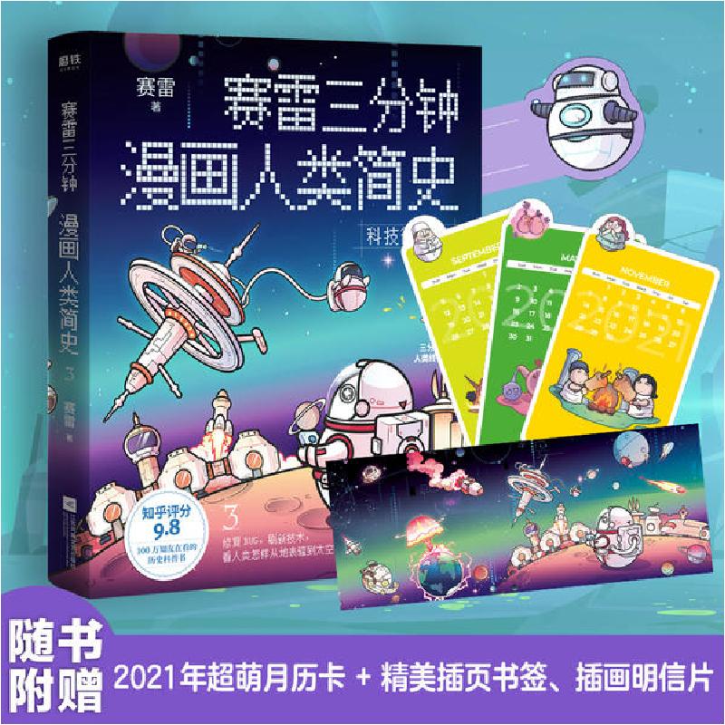 正版新书】赛雷三分钟漫画人类简史.3/赛雷赛雷9787559449887