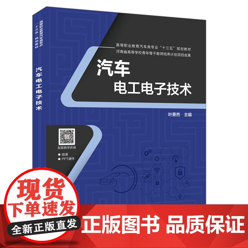 高等职业教育汽车类专业“十三五”规划教材河南省高等学校青年骨干教师培养计划项目成果:汽车电工电子技术