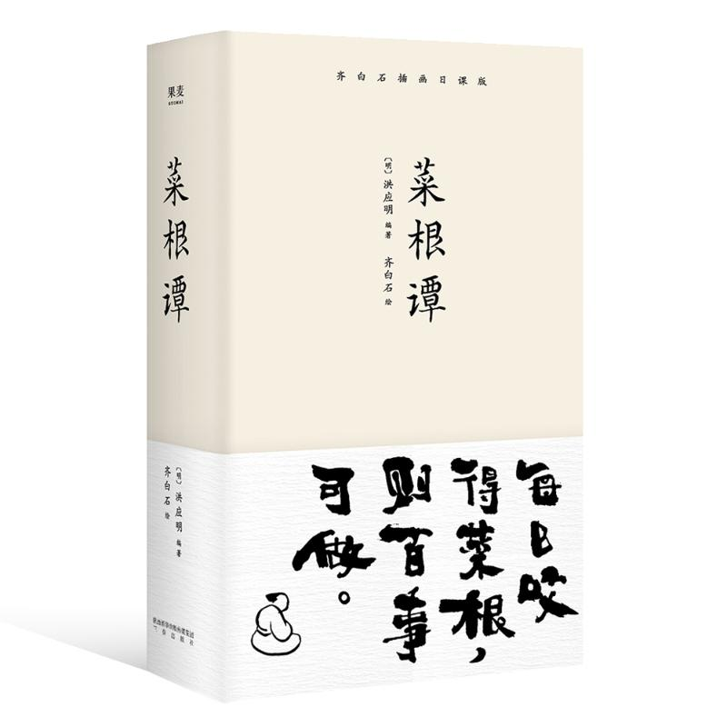 醉染图书菜根谭9787551816571高清大图